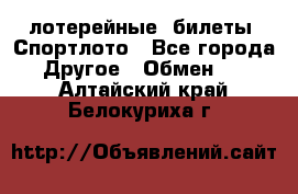 лотерейные  билеты. Спортлото - Все города Другое » Обмен   . Алтайский край,Белокуриха г.